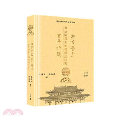 中國祠寺- 三民網路書店