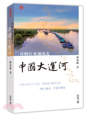 舟楫往來通南北：中國大運河