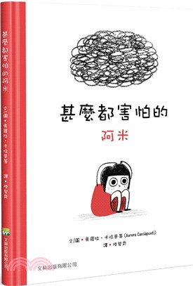 甚麼都害怕的阿米 | 拾書所