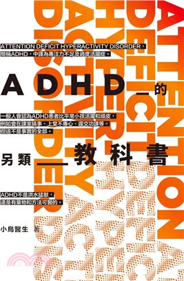 ADHD的另類教科書 | 拾書所