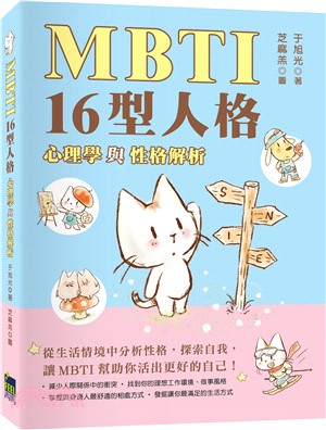 MBTI 16型人格：心理學與性格分析