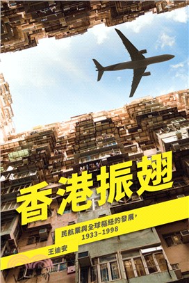 香港振翅：民航業與全球樞紐的發展，1933–1998 | 拾書所