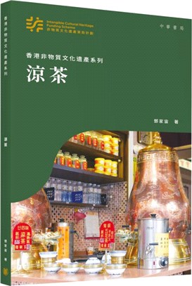 香港非物質文化遺產系列：涼茶