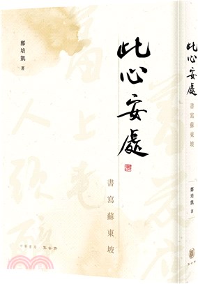 此心安處：書寫蘇東坡