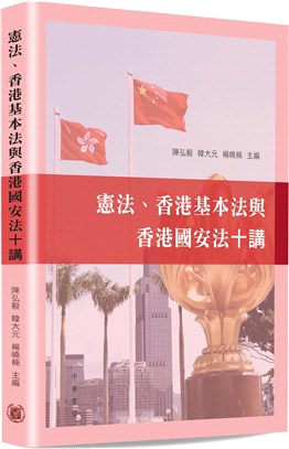憲法、香港基本法與香港國安法十講