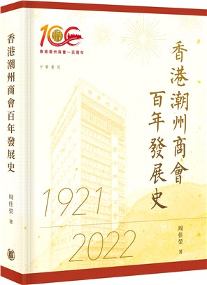 香港潮州商會百年發展史 | 拾書所