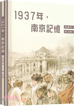 1937年，南京記憶