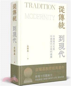 從傳統到現代：中國現代化與中國現代文明的建構