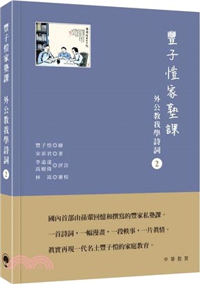 豐子愷家塾課：外公教我學詩詞2