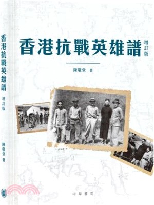 香港抗戰英雄譜（增訂版）