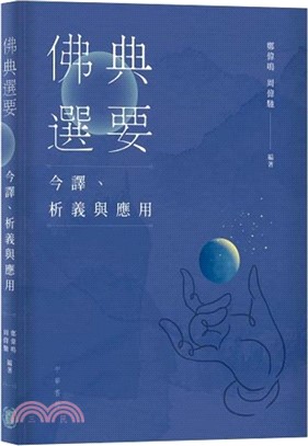 佛典選要：今譯、析義與應用