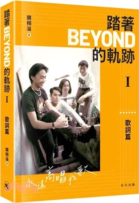 踏著Beyond的軌跡I：歌詞篇