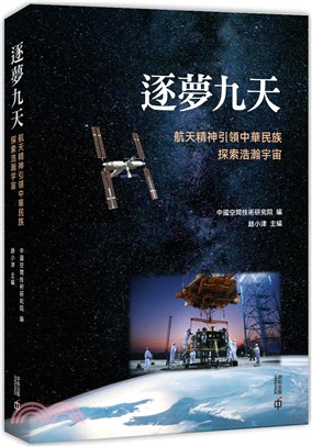 逐夢九天：航天精神引領中華民族探索浩瀚宇宙