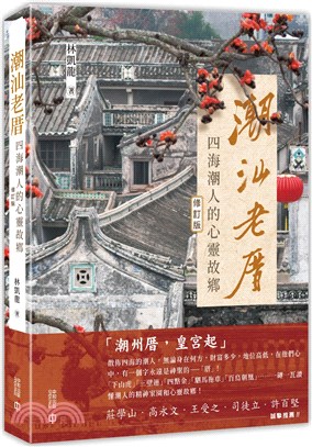 潮汕老厝：四海潮人的心靈故鄉（修訂版） | 拾書所