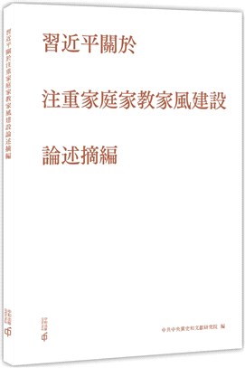 習近平關於注重家庭家教家風建設論述摘編