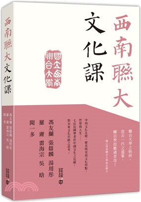 西南聯大文化課 | 拾書所