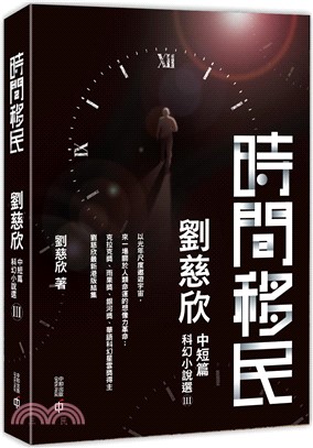 時間移民：劉慈欣中短篇科幻小說選III | 拾書所