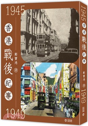 香港戰後紀事1945―1949