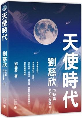 天使時代：劉慈欣中短篇科幻小說選II