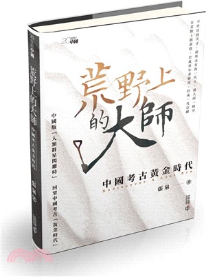 荒野上的大師：中國考古黃金時代 | 拾書所