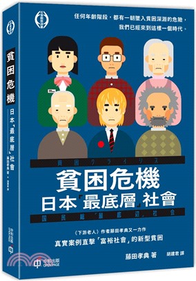 貧困危機：日本「最底層」社會- 三民網路書店