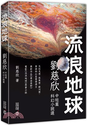 流浪地球：劉慈欣中短篇科幻小說選