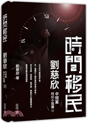 時間移民：劉慈欣中短篇科幻小說選III | 拾書所