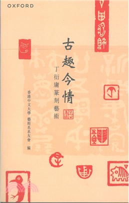 古趣今情――丁衍庸篆刻藝術 | 拾書所