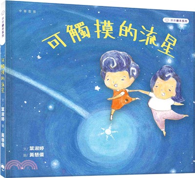 慕慕繪本系列：可觸摸的流星