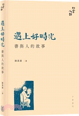 遇上好時光：書與人的故事