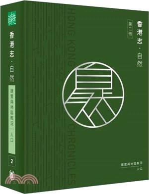 香港志：自然．建置與地區概況 人口