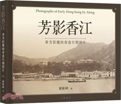 芳影香江：華芳影樓的香港早期照片