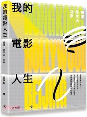 我的電影人生：香港、荷李活、北京