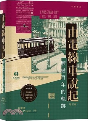 由電線車說起：駛過百年的軌跡