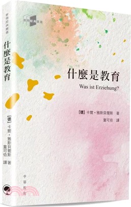 教育經典叢書：什麼是教育