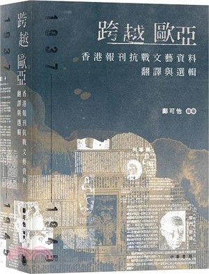 跨越歐亞：香港報刊抗戰文藝資料翻譯與選輯（1937-1945）