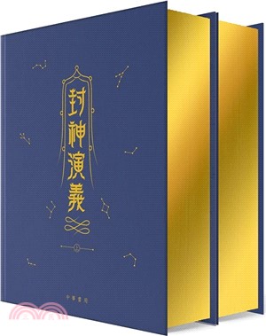 封神演義（上下冊） （共二冊）