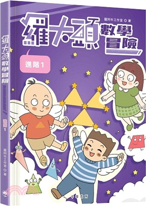 羅大頭數學冒險.進階1 
