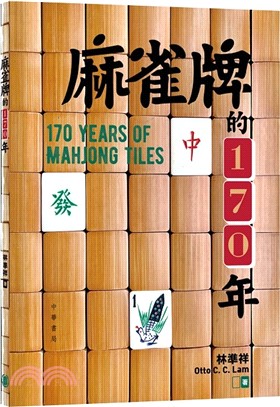 麻雀牌的170年