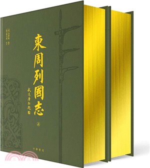 東周列國志（共二冊）