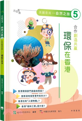 「志」在香港．美麗香港．自然之旅5：合作創造共贏—環保在香港