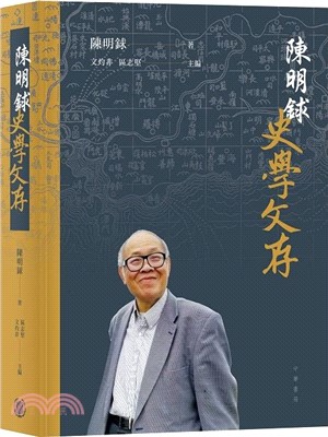 陳明銶史學文存