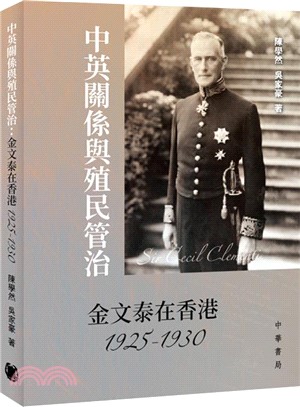 中英關係與殖民管治：金文泰在香港1925-1930