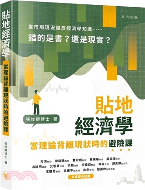 貼地經濟學：當理論背離現狀時的避險課