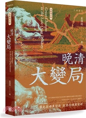 晚清大變局（全新增訂版）