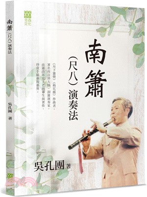 南簫（尺八）演奏法