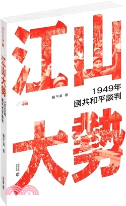 江山大勢：1949年國共和平談判