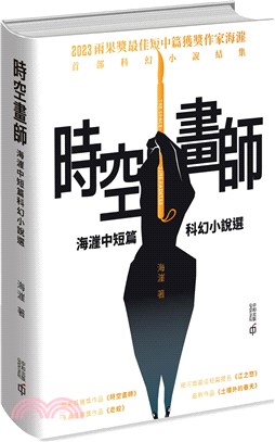 時空畫師：海漄中短篇科幻小說選