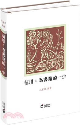 范用：為書籍的一生