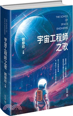 宇宙工程師之歌